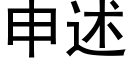 申述 (黑体矢量字库)