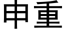 申重 (黑体矢量字库)