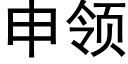 申领 (黑体矢量字库)