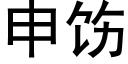 申饬 (黑體矢量字庫)