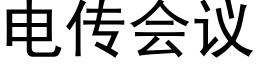 電傳會議 (黑體矢量字庫)