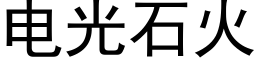 电光石火 (黑体矢量字库)