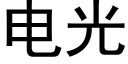 电光 (黑体矢量字库)