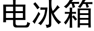 电冰箱 (黑体矢量字库)