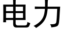 电力 (黑体矢量字库)