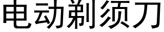 電動剃須刀 (黑體矢量字庫)