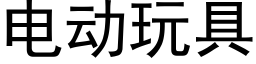 電動玩具 (黑體矢量字庫)