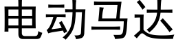 电动马达 (黑体矢量字库)