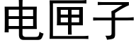 电匣子 (黑体矢量字库)