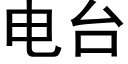 電台 (黑體矢量字庫)