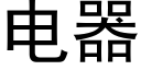 电器 (黑体矢量字库)