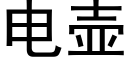 電壺 (黑體矢量字庫)