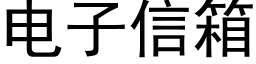 电子信箱 (黑体矢量字库)