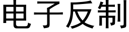 電子反制 (黑體矢量字庫)