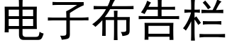 电子布告栏 (黑体矢量字库)