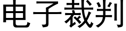 电子裁判 (黑体矢量字库)