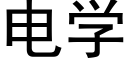 电学 (黑体矢量字库)