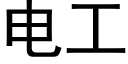 电工 (黑体矢量字库)