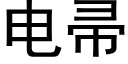 电帚 (黑体矢量字库)