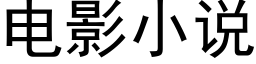 电影小说 (黑体矢量字库)
