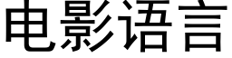 电影语言 (黑体矢量字库)