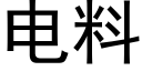 電料 (黑體矢量字庫)