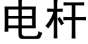 電杆 (黑體矢量字庫)