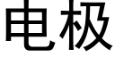 電極 (黑體矢量字庫)