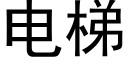 電梯 (黑體矢量字庫)