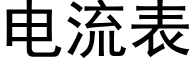 电流表 (黑体矢量字库)