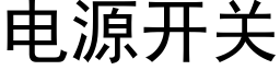 电源开关 (黑体矢量字库)