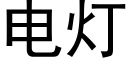 电灯 (黑体矢量字库)