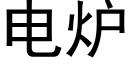 電爐 (黑體矢量字庫)