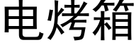 电烤箱 (黑体矢量字库)