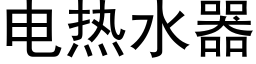 电热水器 (黑体矢量字库)