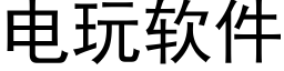 電玩軟件 (黑體矢量字庫)