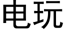 电玩 (黑体矢量字库)