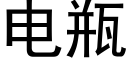 電瓶 (黑體矢量字庫)