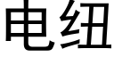 电纽 (黑体矢量字库)