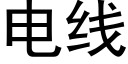 電線 (黑體矢量字庫)