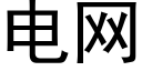 电网 (黑体矢量字库)