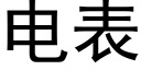 電表 (黑體矢量字庫)