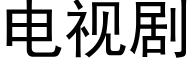 电视剧 (黑体矢量字库)