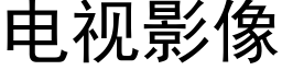 電視影像 (黑體矢量字庫)