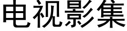 电视影集 (黑体矢量字库)