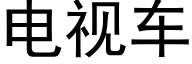 电视车 (黑体矢量字库)