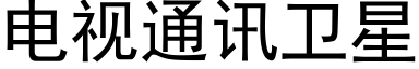 電視通訊衛星 (黑體矢量字庫)