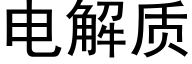 电解质 (黑体矢量字库)