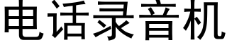 電話錄音機 (黑體矢量字庫)