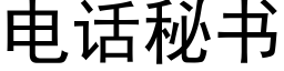 电话秘书 (黑体矢量字库)